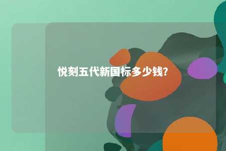 悦刻五代新国标多少钱？ 