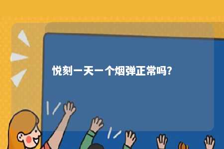 悦刻一天一个烟弹正常吗
？ 